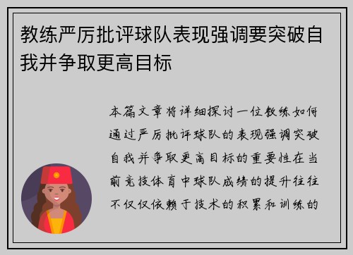 教练严厉批评球队表现强调要突破自我并争取更高目标