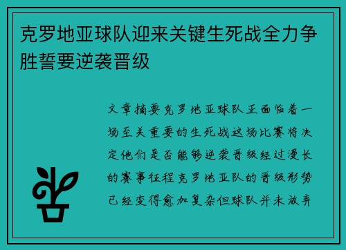 克罗地亚球队迎来关键生死战全力争胜誓要逆袭晋级