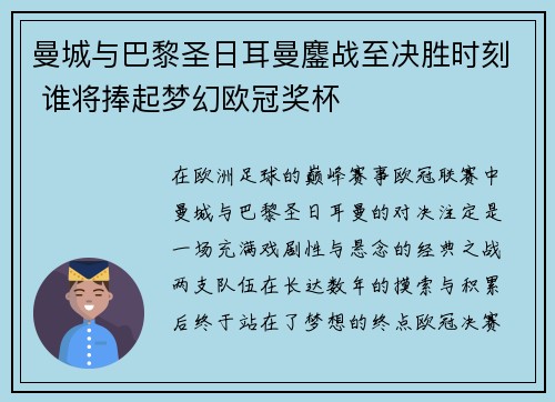 曼城与巴黎圣日耳曼鏖战至决胜时刻 谁将捧起梦幻欧冠奖杯