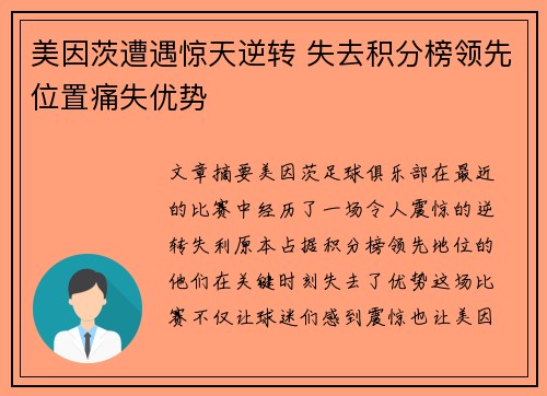 美因茨遭遇惊天逆转 失去积分榜领先位置痛失优势