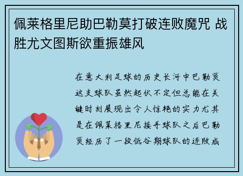 佩莱格里尼助巴勒莫打破连败魔咒 战胜尤文图斯欲重振雄风