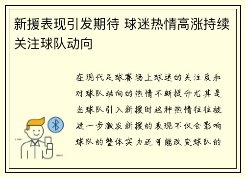 新援表现引发期待 球迷热情高涨持续关注球队动向